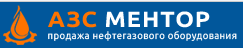 АЗС Ментор