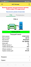 Оптима, мобильный клиент. ТРК (заправка)